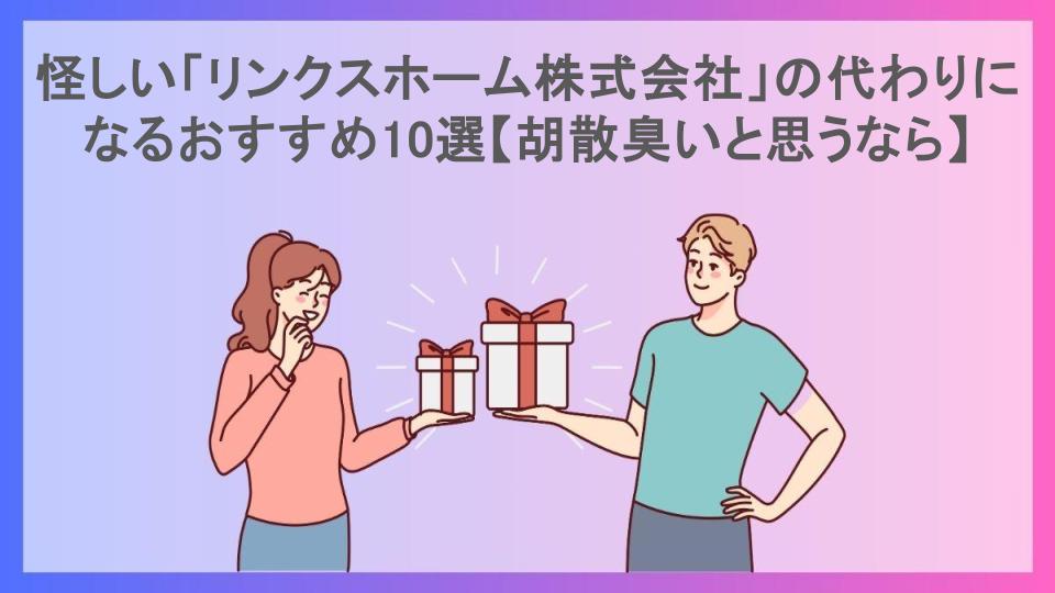 怪しい「リンクスホーム株式会社」の代わりになるおすすめ10選【胡散臭いと思うなら】